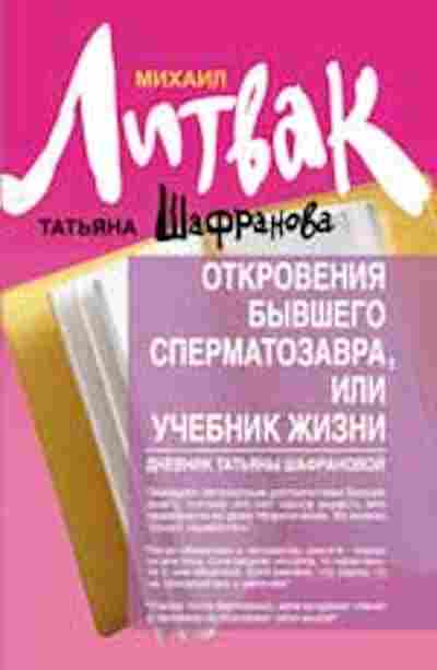 Книга Литвак М.Е. Откровения бывшего сперматозавра, или Учебник жизни, б-8478, Баград.рф